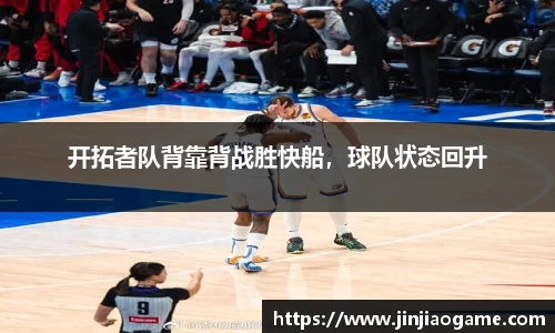 开拓者队背靠背战胜快船，球队状态回升