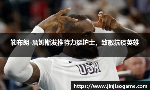 勒布朗-詹姆斯发推特力挺护士，致敬抗疫英雄