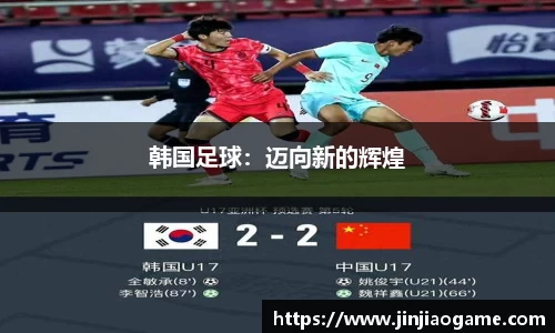 韩国足球：迈向新的辉煌