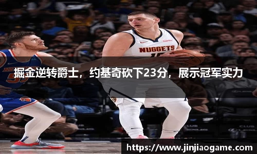 掘金逆转爵士，约基奇砍下23分，展示冠军实力