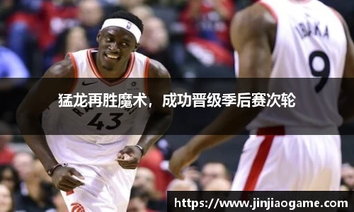 猛龙再胜魔术，成功晋级季后赛次轮
