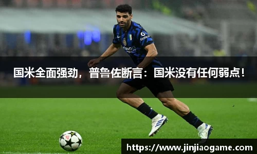 国米全面强劲，普鲁佐断言：国米没有任何弱点！