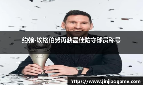 约翰-埃格伯努再获最佳防守球员称号