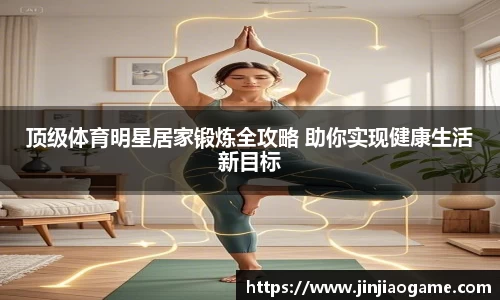 顶级体育明星居家锻炼全攻略 助你实现健康生活新目标