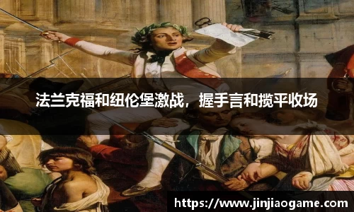 法兰克福和纽伦堡激战，握手言和揽平收场