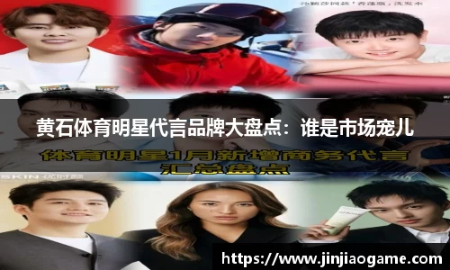 黄石体育明星代言品牌大盘点：谁是市场宠儿
