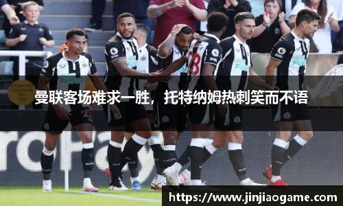 曼联客场难求一胜，托特纳姆热刺笑而不语
