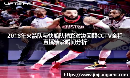 2018年火箭队与快船队精彩对决回顾CCTV全程直播精彩瞬间分析
