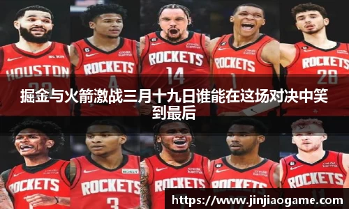 掘金与火箭激战三月十九日谁能在这场对决中笑到最后