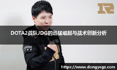 DOTA2战队JDG的迅猛崛起与战术创新分析
